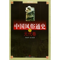 中国风俗通史--元代卷