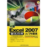 Excel 2007财务管理入门与提高