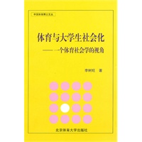 体育与大学生社会化——一个体育社会学的视角