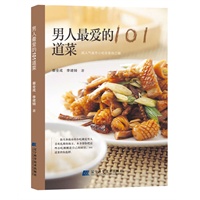 《男人最爱的101道菜》
