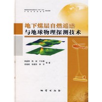 地下煤层自燃遥感与地球物理探测技术