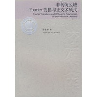 中科大校友文库 非传统区域Fourier变换与争交多项式