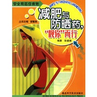 减肥与防晒药靓你而行/安全用药你我他