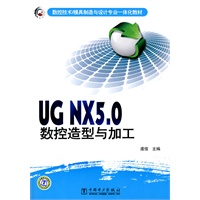 数控技术/模具制造与设计专业一体化教材 UG NX5.0数控造型与加工