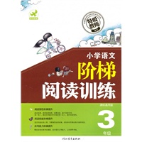 小学语文 阶梯阅读训练3年级课标通用版（2010年7月印刷）