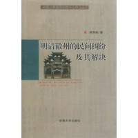 明清徽州的民间纠纷及其解决——安徽大学徽学研究中心学术丛书