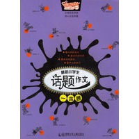 最新小学生话题作文一本通
