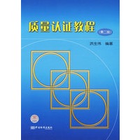 质量认证教程（第二版）