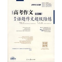最新高中热点话题作文超级陪练(升级版)