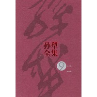 孙犁全集（第9集）