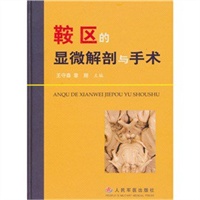 鞍区的显微解剖与手术