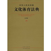 中华人民共和国文化体育法典(应用版)