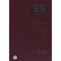 中国国家标准汇编 375 GB21615~ 21646 （2008年制定）