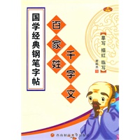 百家姓千字文：国学经典钢笔字贴【摹写 描红 临写】