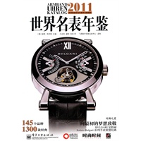 2011世界名表年鉴