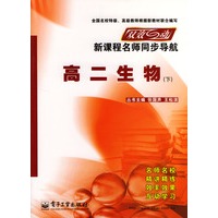 双效互动新课程名师同步导航--高二生物(下)