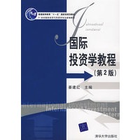 国际投资学教程（第2版）（21世纪国际经济与贸易学专业新编教程）