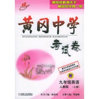黄冈中学考试卷：九年级英语（人教版）（上册）