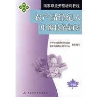 农产品经纪人中级技能知识
