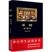 中小学生必读丛书：茶馆 · 龙须沟