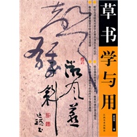草书学与用