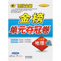 地理八年级下册（人教实验版）：金榜单元夺冠卷（2010年10月印刷）