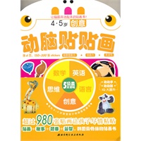 动脑贴贴画：4-5岁（套装）（让脑筋开动起来的贴画书！）