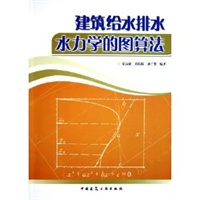 建筑给水排水水力学的图算法
