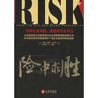 险中求胜——管理企业风险，创造持久竞争力