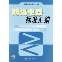 防爆电器标准汇编