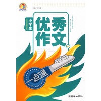 小学生优秀作文一点通（手把手）