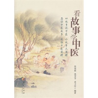 看故事学中医