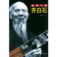 齐白石——走进大师