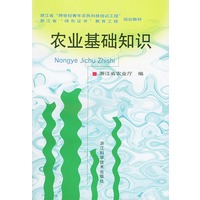 农业基础知识——浙江省“跨世纪青年农民科技培训工程”、浙江省“绿色证书”教育工程培训教材