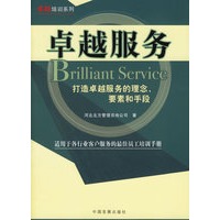 卓越服务:打造卓越服务的理念、要素和手段