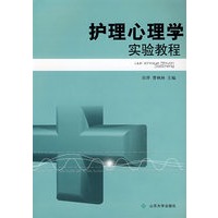 护理心理学实验教程
