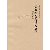 儒家社会与道统复兴与蒋庆对话