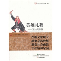 广东非物质文化遗产丛书·英雄礼赞