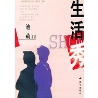 生活秀