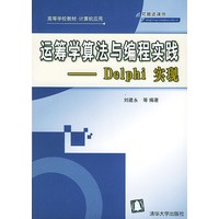 运筹学算法与编程实践：Delphi实现（附一张光盘）——高等学校教材·计算机应用