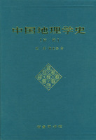 中国地理学史（清代）（精装）