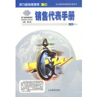 派力营销经理实战手册系列--销售代表手册
