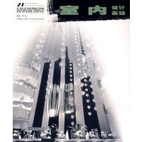 室内设计基础