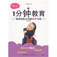 1分钟教育—培育出色宝宝的101个方法（畅销书《男孩穷养，女孩富养》作者李轶君最新力作，不要千言万语,不用苦口婆心,只要
