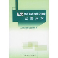 私营经济劳动和社会保障法规读本