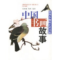 中国书画故事/插图本趣味艺术书系