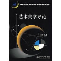 21世纪全国高等院校艺术与设计系列丛书——艺术美学导论