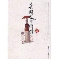 英国人的特性