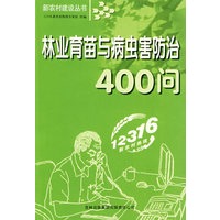 林业育苗与病虫害防治400问