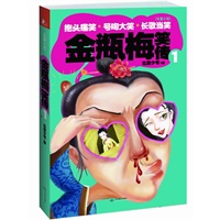 金瓶梅笑传（抱头痛笑，号啕大笑，长歌当笑。幽默解码中国历史上最伟大的风月禁书！看男人如何风流、女人如何放肆，笑最真实的社会众生相！天涯同名热帖，点击超300万！）